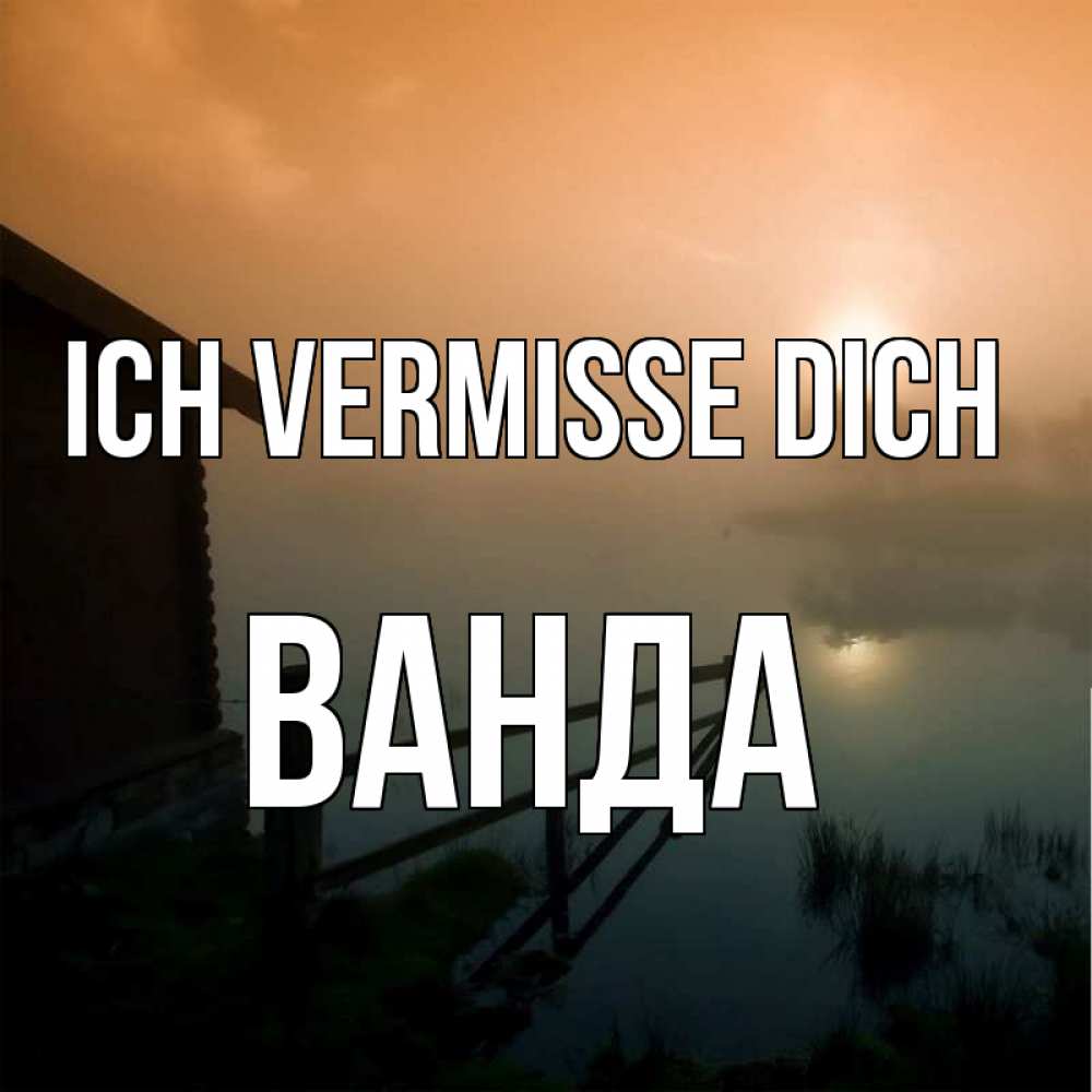 Открытка на каждый день с именем, Ванда Ich vermisse dich приходи ко мне на чай Прикольная открытка с пожеланием онлайн скачать бесплатно 
