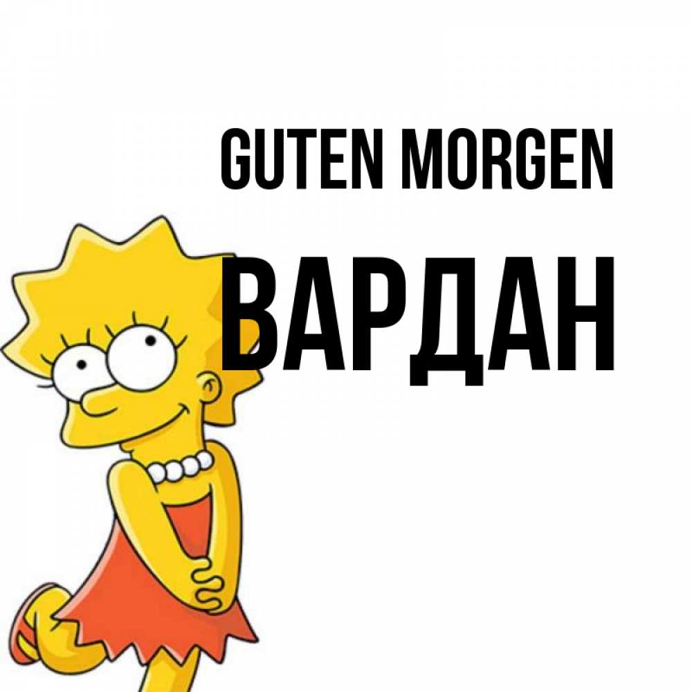 Открытка на каждый день с именем, Вардан Guten Morgen в платье и ожерелье Прикольная открытка с пожеланием онлайн скачать бесплатно 