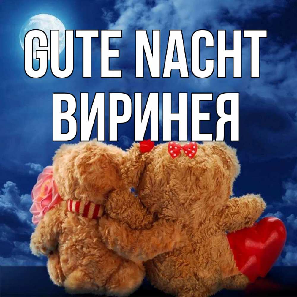 Открытка на каждый день с именем, Виринея Gute Nacht плюшевые Прикольная открытка с пожеланием онлайн скачать бесплатно 