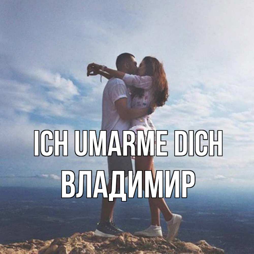 Открытка на каждый день с именем, Владимир Ich umarme dich Морской пейзаж Прикольная открытка с пожеланием онлайн скачать бесплатно 