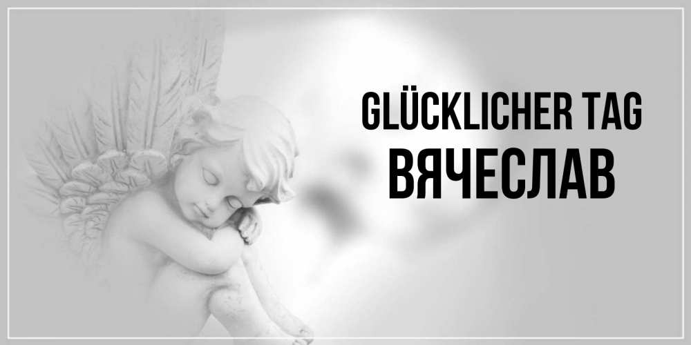 Открытка на каждый день с именем, Вячеслав Glücklicher Tag ангел Прикольная открытка с пожеланием онлайн скачать бесплатно 