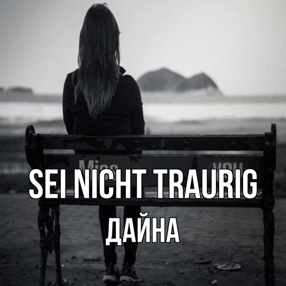 Открытка на каждый день с именем, Дайна Sei nicht traurig смотрит на скалы Прикольная открытка с пожеланием онлайн скачать бесплатно 