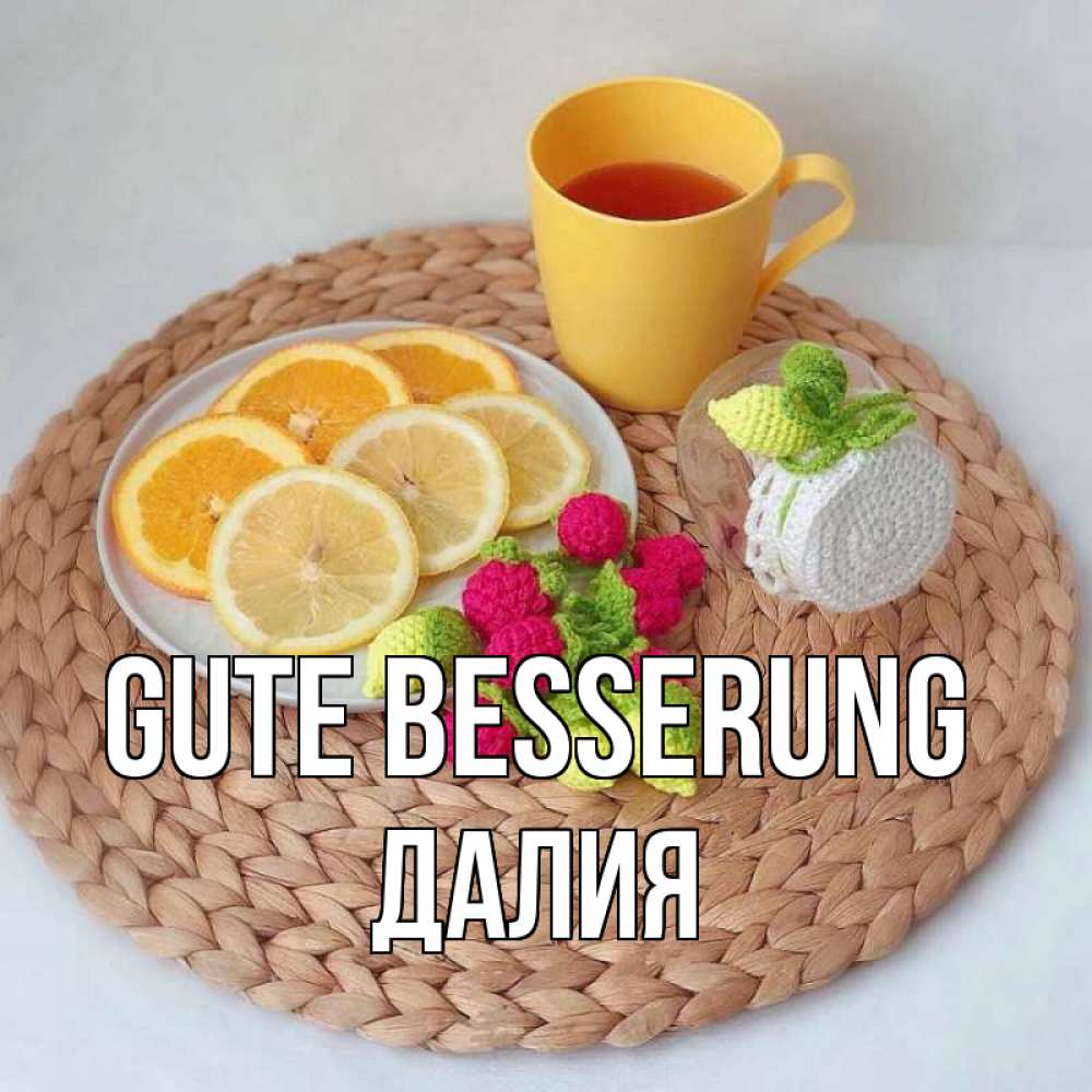 Открытка на каждый день с именем, Далия Gute Besserung вязаные штучки Прикольная открытка с пожеланием онлайн скачать бесплатно 