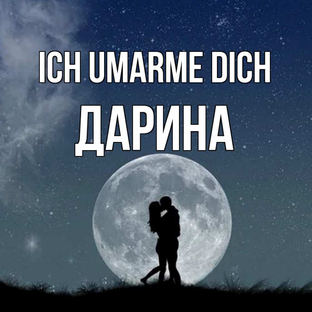 Открытка на каждый день с именем, Дарина Ich umarme dich сладкая парочка Прикольная открытка с пожеланием онлайн скачать бесплатно 