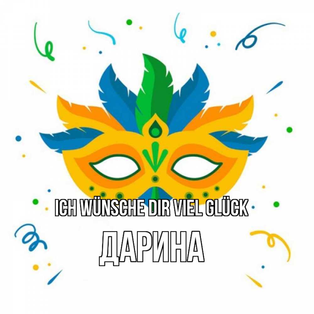 Открытка на каждый день с именем, Дарина Ich wünsche dir viel Glück конфети Прикольная открытка с пожеланием онлайн скачать бесплатно 