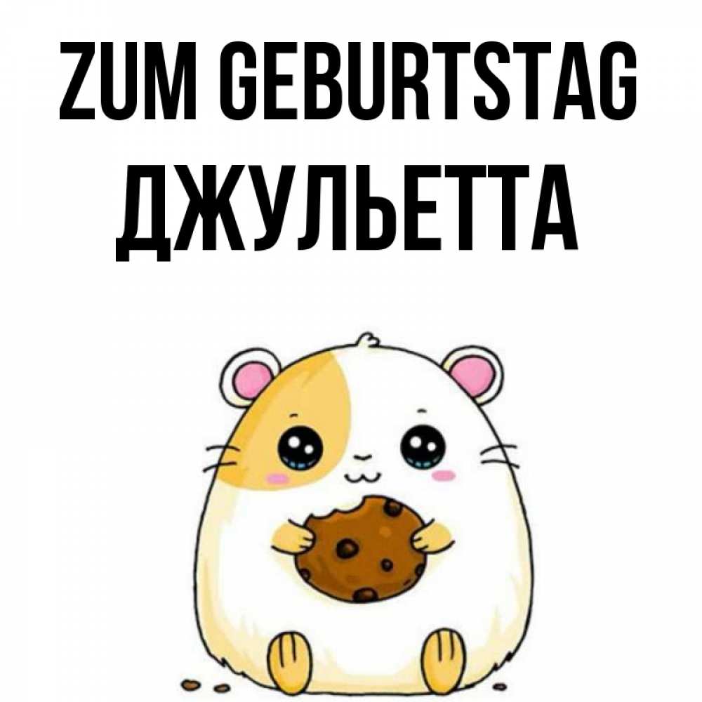 Открытка на каждый день с именем, Джульетта Zum Geburtstag с днюхой Прикольная открытка с пожеланием онлайн скачать бесплатно 