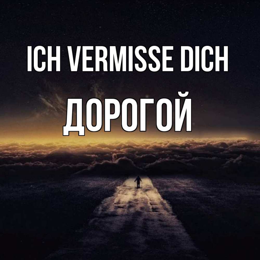 Открытка на каждый день с именем, Дорогой Ich vermisse dich идем Прикольная открытка с пожеланием онлайн скачать бесплатно 