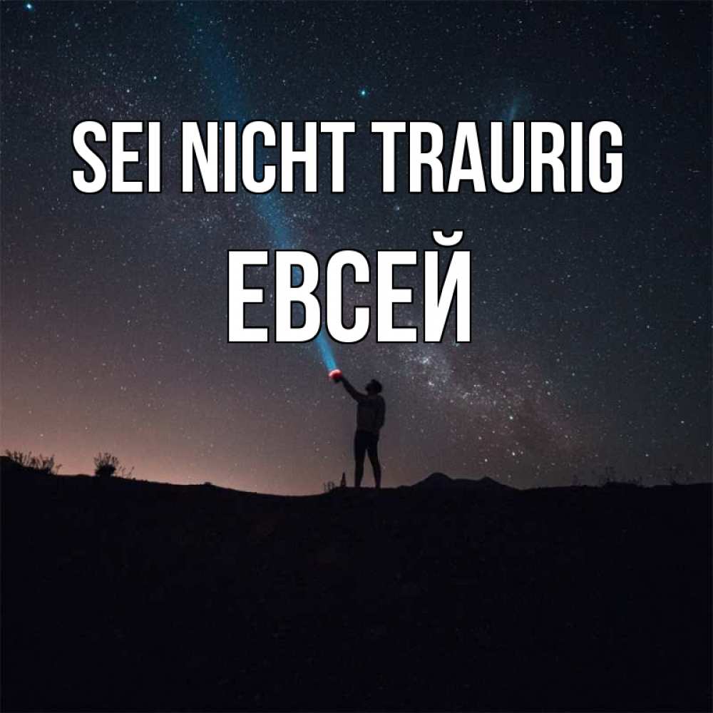 Открытка на каждый день с именем, Евсей Sei nicht traurig луч света и млечный путь Прикольная открытка с пожеланием онлайн скачать бесплатно 