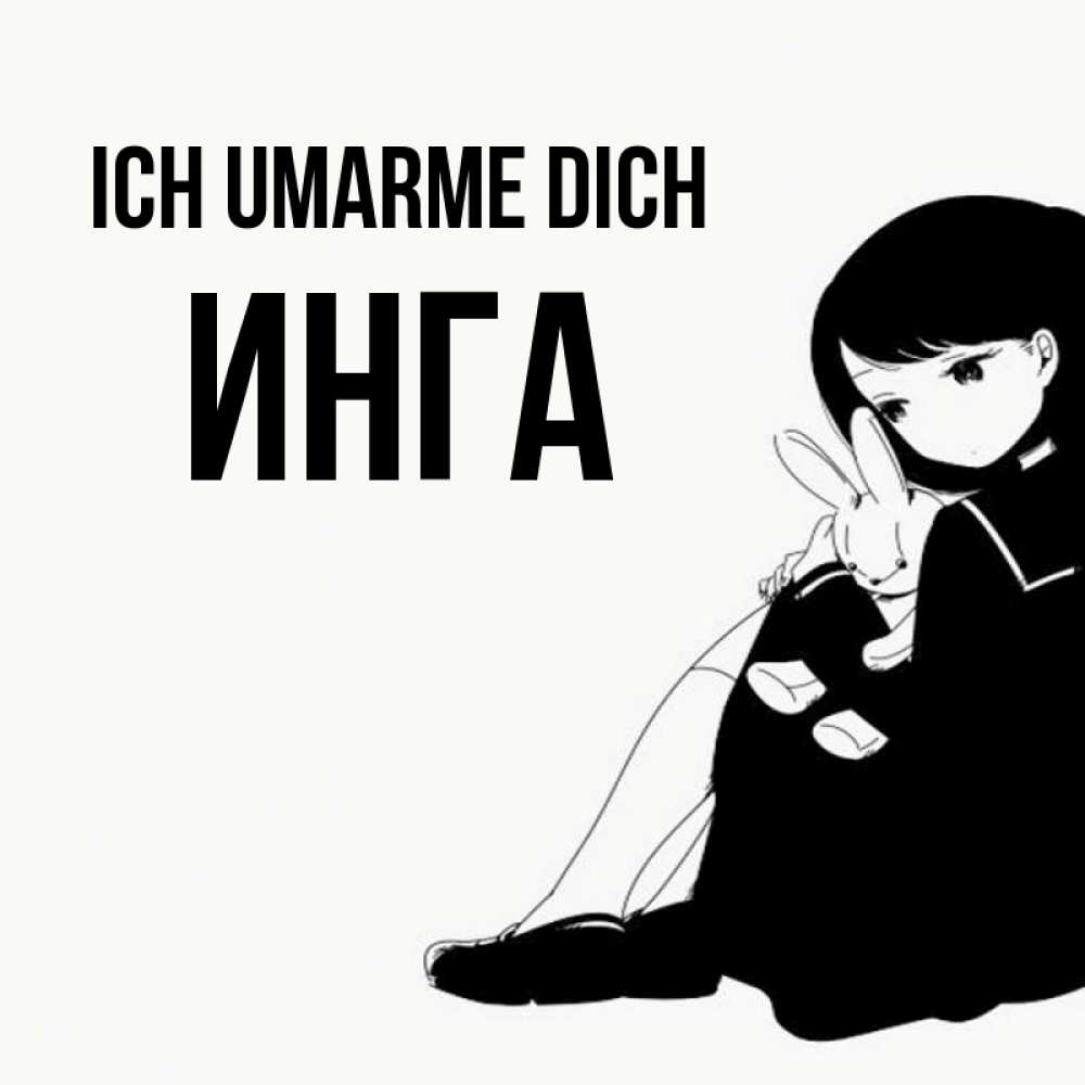 Открытка на каждый день с именем, Инга Ich umarme dich чернобелая картнка Прикольная открытка с пожеланием онлайн скачать бесплатно 