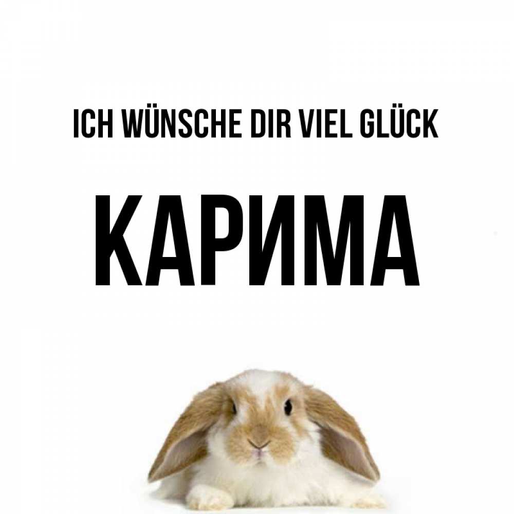 Открытка на каждый день с именем, Карима Ich wünsche dir viel Glück открытки с произвольным текстом который можно вставить в открытку и создать ее самостоятельно бесплатно онлайн Прикольная открытка с пожеланием онлайн скачать бесплатно 