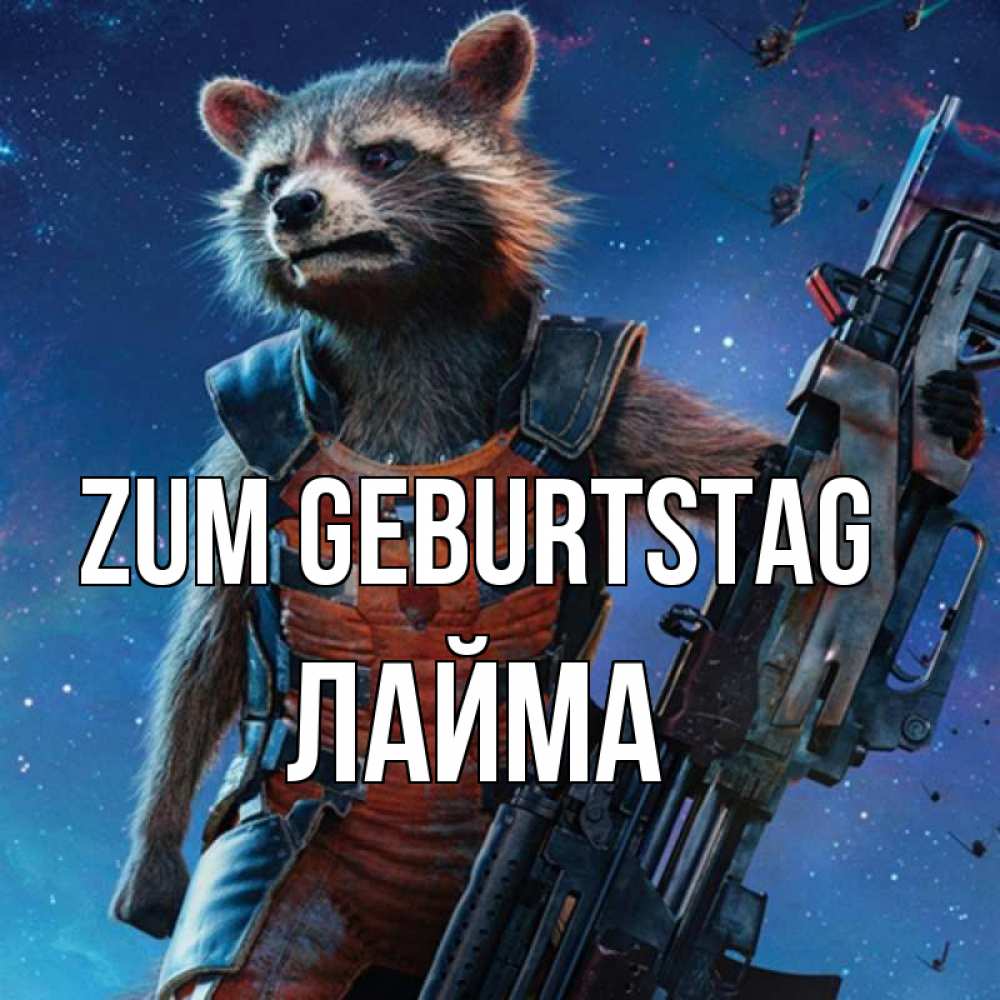Открытка на каждый день с именем, Лайма Zum Geburtstag реактивный Рокета Прикольная открытка с пожеланием онлайн скачать бесплатно 