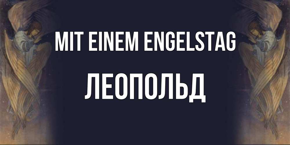 Открытка на каждый день с именем, Леопольд Mit einem Engelstag день ангела Прикольная открытка с пожеланием онлайн скачать бесплатно 