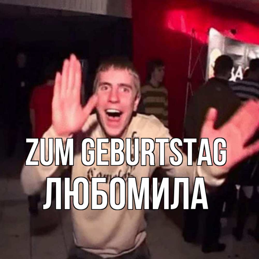Открытка на каждый день с именем, Любомила Zum Geburtstag Веселье Мем Прикольная открытка с пожеланием онлайн скачать бесплатно 