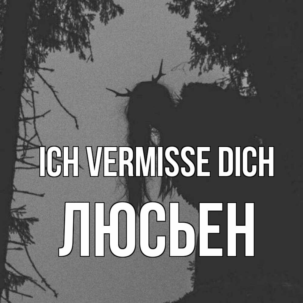 Открытка на каждый день с именем, Люсьен Ich vermisse dich пугаю Прикольная открытка с пожеланием онлайн скачать бесплатно 