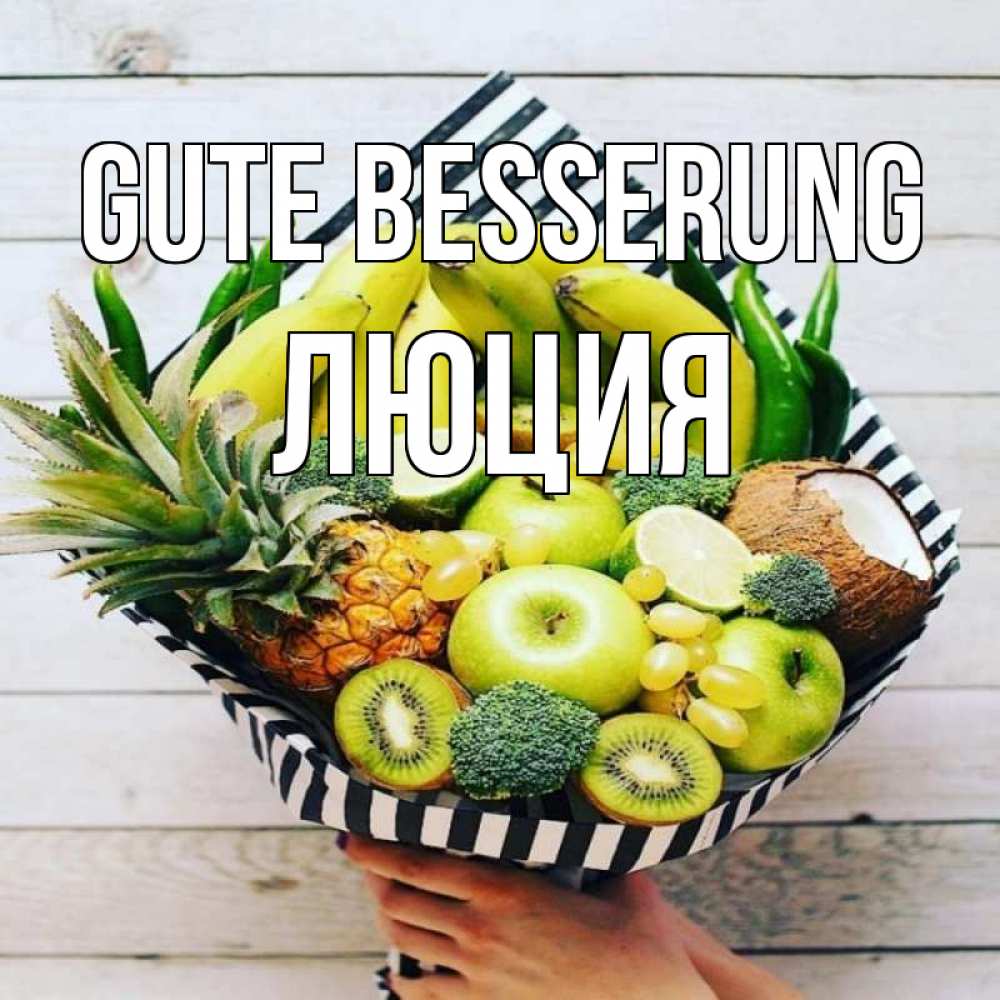 Открытка на каждый день с именем, Люция Gute Besserung киви ананас кокос и бананы Прикольная открытка с пожеланием онлайн скачать бесплатно 