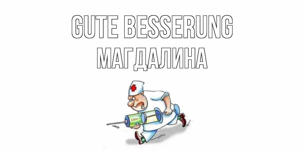 Открытка на каждый день с именем, Магдалина Gute Besserung прикольные открытки не болей Прикольная открытка с пожеланием онлайн скачать бесплатно 