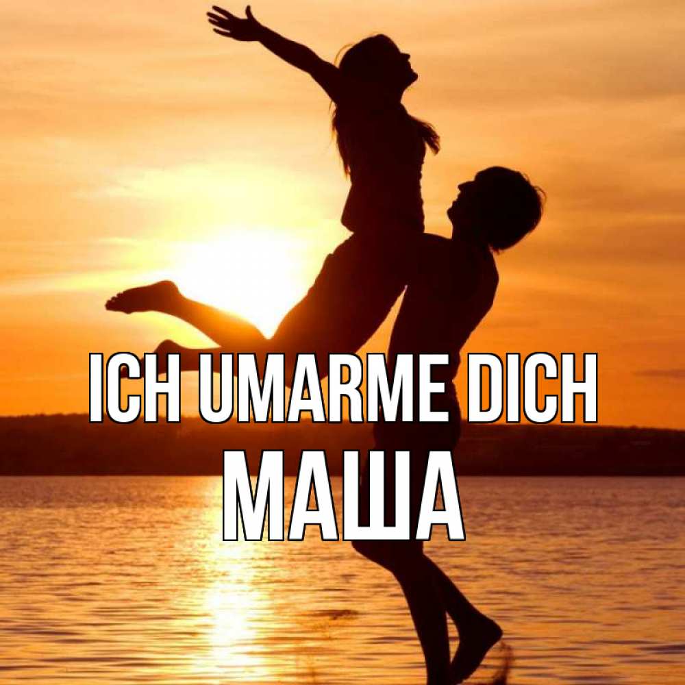 Открытка на каждый день с именем, Маша Ich umarme dich парень поднимает девушку и она летит Прикольная открытка с пожеланием онлайн скачать бесплатно 
