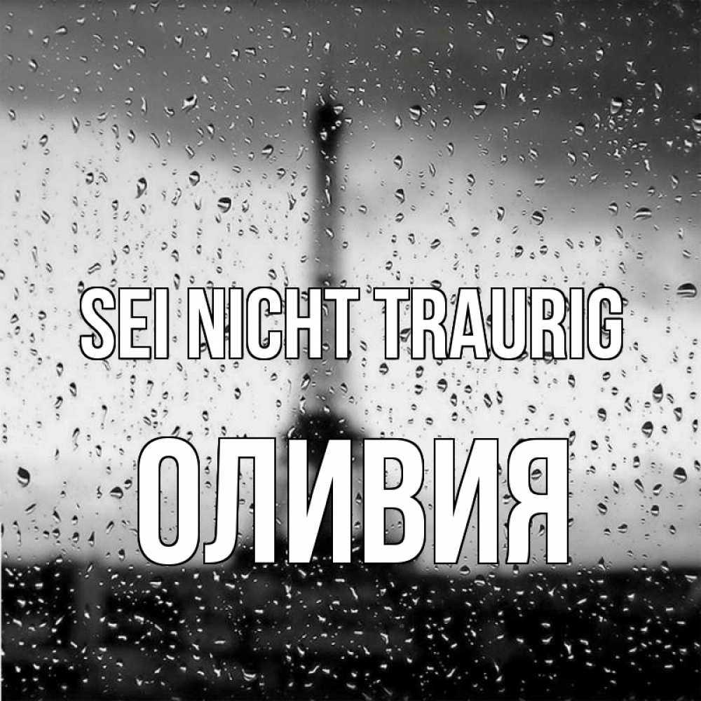 Открытка на каждый день с именем, Оливия Sei nicht traurig Париж и Эйфелева башня Прикольная открытка с пожеланием онлайн скачать бесплатно 