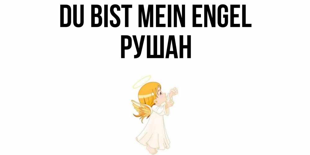 Открытка на каждый день с именем, Рушан Du bist mein Engel ангел, девочка Прикольная открытка с пожеланием онлайн скачать бесплатно 