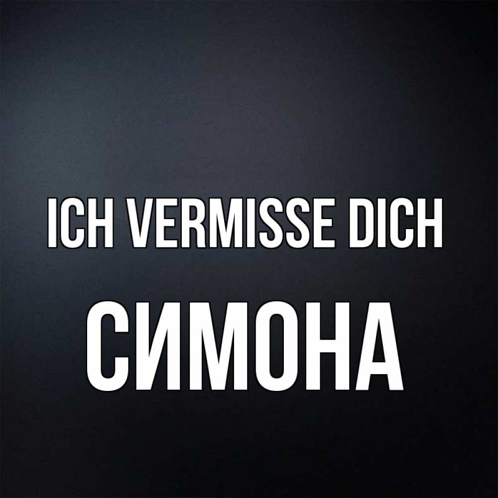 Открытка на каждый день с именем, Симона Ich vermisse dich с подписью Прикольная открытка с пожеланием онлайн скачать бесплатно 