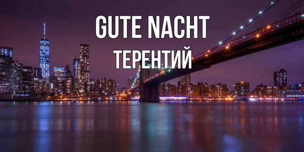 Открытка на каждый день с именем, Терентий Gute Nacht ночной мост Прикольная открытка с пожеланием онлайн скачать бесплатно 