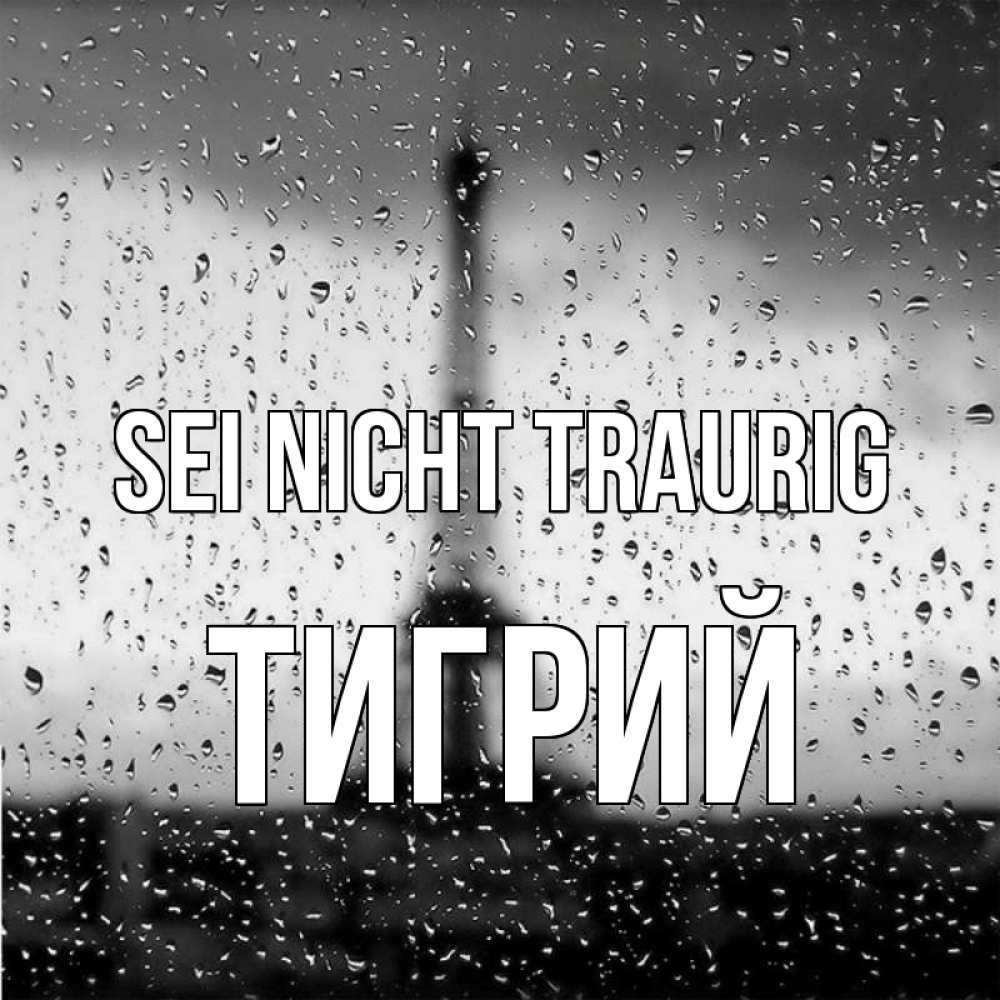 Открытка на каждый день с именем, Тигрий Sei nicht traurig Париж и Эйфелева башня Прикольная открытка с пожеланием онлайн скачать бесплатно 