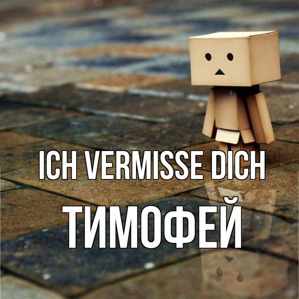 Открытка на каждый день с именем, Тимофей Ich vermisse dich куколка из картона в стиле майнкрафт Прикольная открытка с пожеланием онлайн скачать бесплатно 