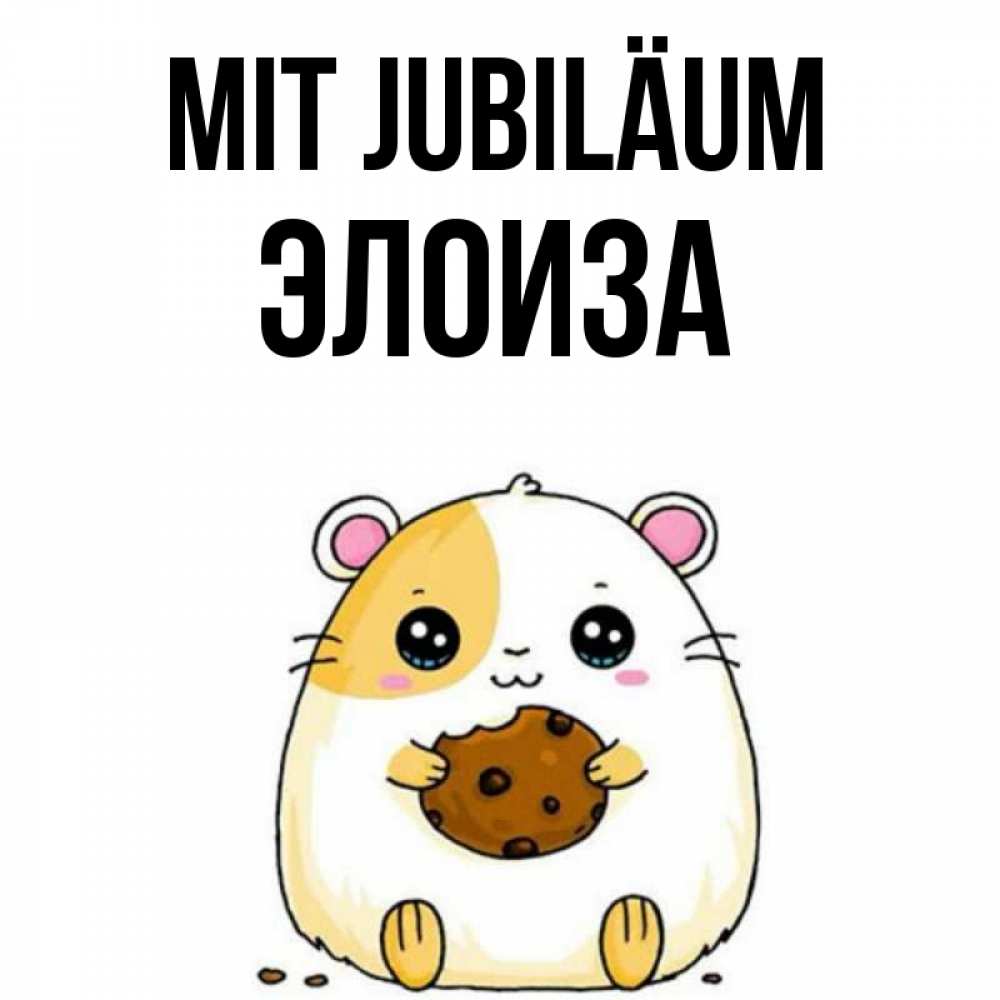 Открытка на каждый день с именем, Элоиза Mit Jubiläum с днюхой Прикольная открытка с пожеланием онлайн скачать бесплатно 