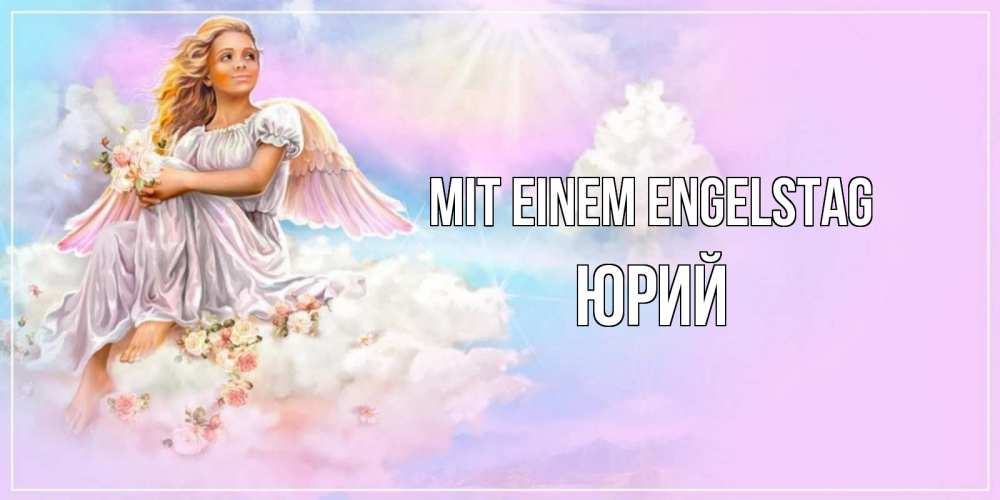 Открытка на каждый день с именем, Юрий Mit einem Engelstag ангел, девушка, небо в розовом, облака Прикольная открытка с пожеланием онлайн скачать бесплатно 