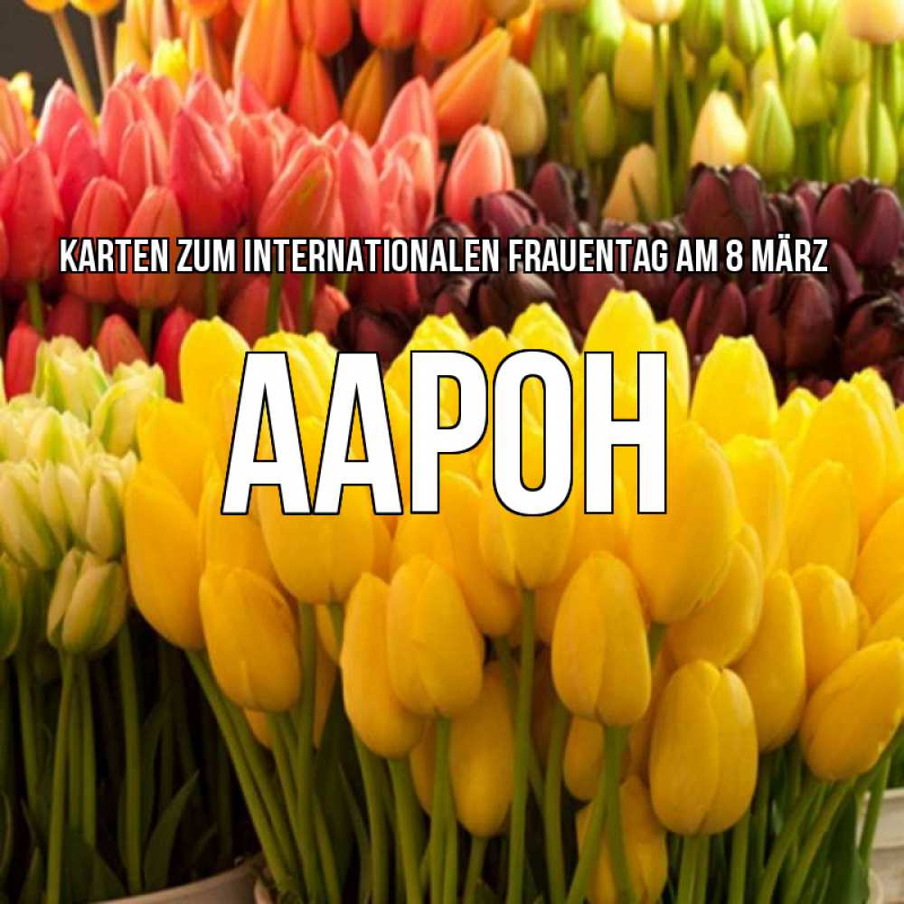 Картинка Karten zum Internationalen Frauentag am 8. März, Аарон