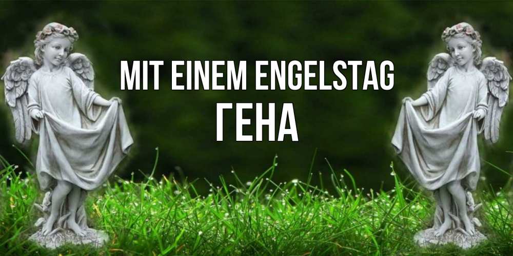 Открытка на каждый день с именем, Гена Mit einem Engelstag небо, ангел, девушка Прикольная открытка с пожеланием онлайн скачать бесплатно 