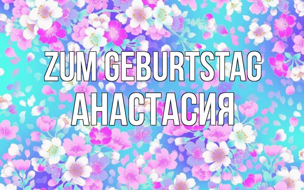 Картинка Zum Geburtstag, Анастасия