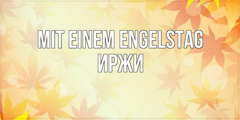 Открытка на каждый день с именем, Иржи Mit einem Engelstag поздравления с днем ангела бесплатно Прикольная открытка с пожеланием онлайн скачать бесплатно 