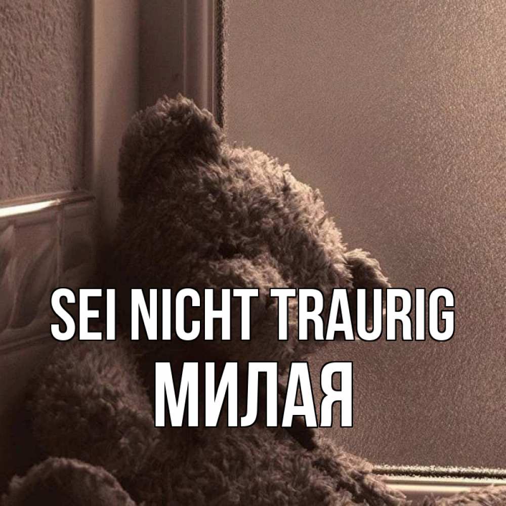 Открытка на каждый день с именем, Милая Sei nicht traurig стекол рефленое Прикольная открытка с пожеланием онлайн скачать бесплатно 