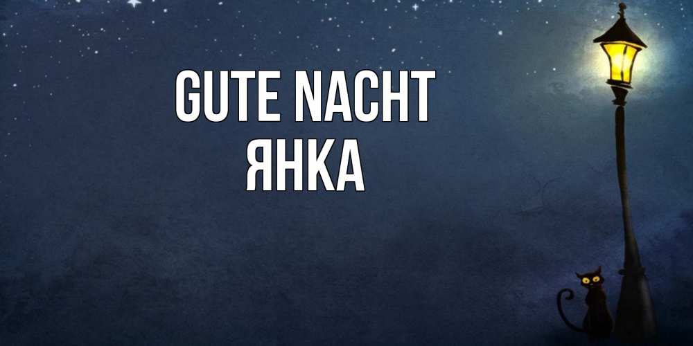 Открытка на каждый день с именем, Янка Gute Nacht желтый фонарь на пустой улице Прикольная открытка с пожеланием онлайн скачать бесплатно 