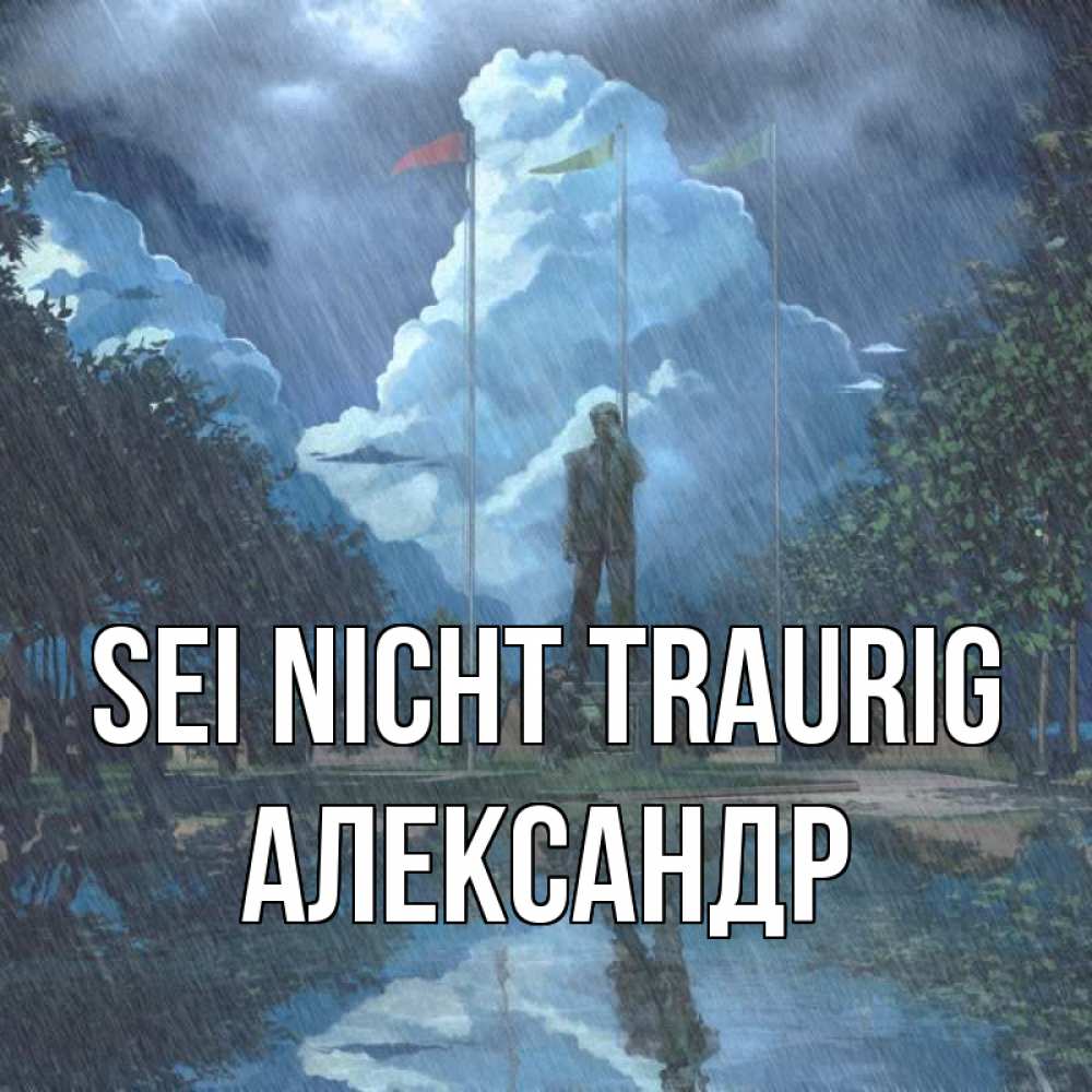 Открытка на каждый день с именем, Александр Sei nicht traurig небо и флаги Прикольная открытка с пожеланием онлайн скачать бесплатно 