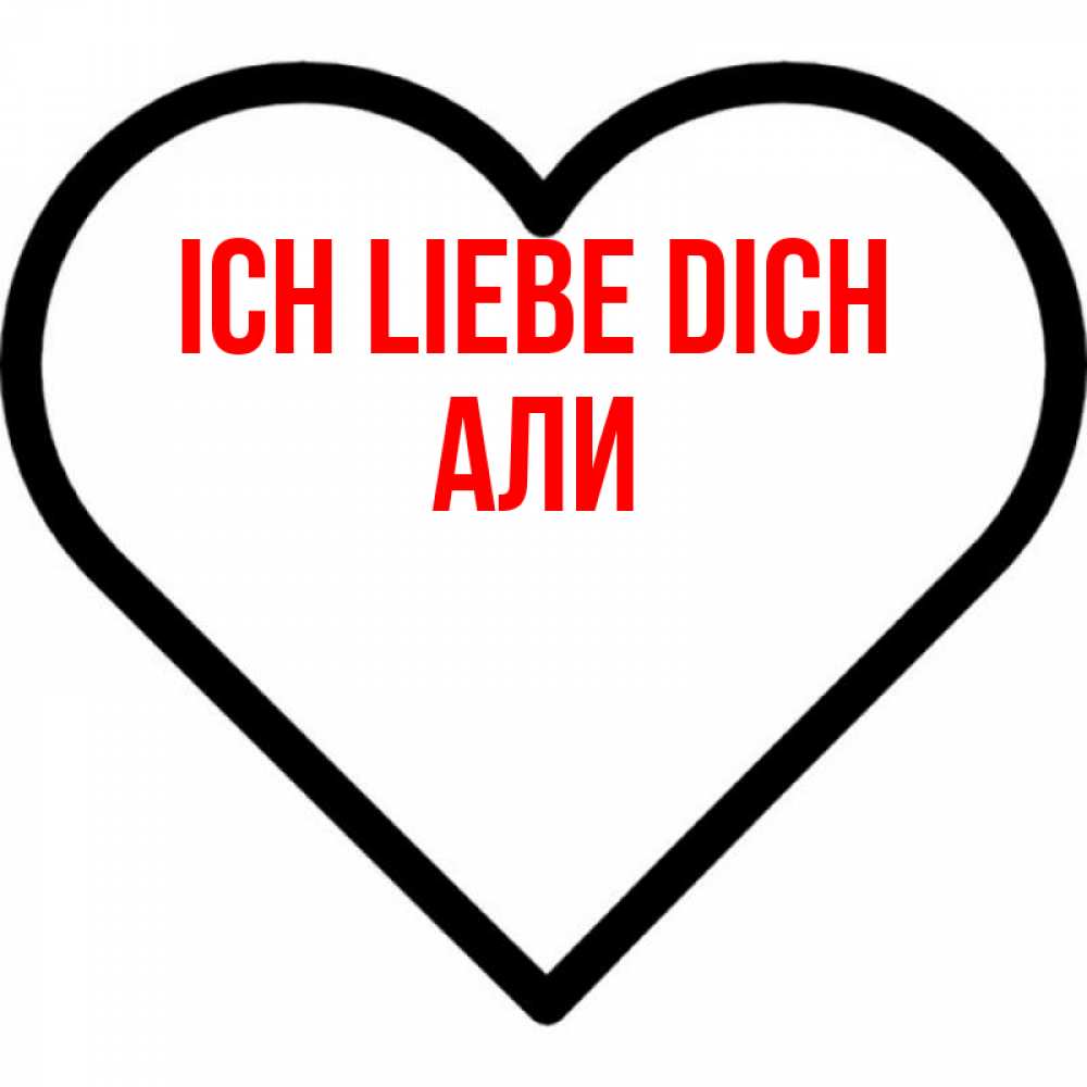 Открытка на каждый день с именем, Али Ich liebe dich посто Прикольная открытка с пожеланием онлайн скачать бесплатно 