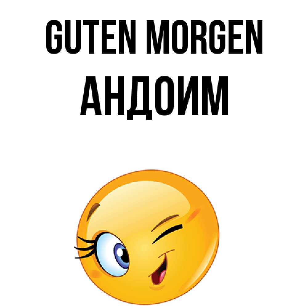 Открытка на каждый день с именем, Андоим Guten Morgen хорошее настроение Прикольная открытка с пожеланием онлайн скачать бесплатно 