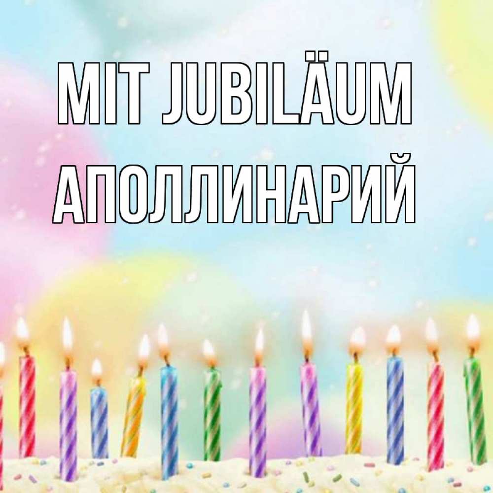 Открытка на каждый день с именем, Аполлинарий Mit Jubiläum разноцветное Прикольная открытка с пожеланием онлайн скачать бесплатно 
