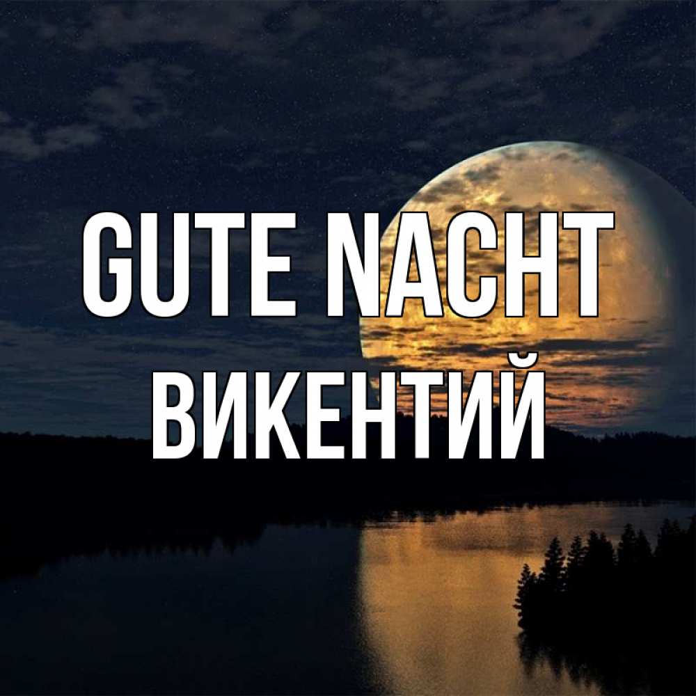 Открытка на каждый день с именем, Викентий Gute Nacht речка Прикольная открытка с пожеланием онлайн скачать бесплатно 