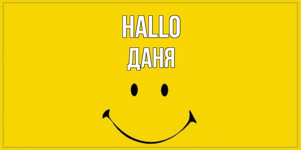 Открытка на каждый день с именем, Даня Hallo смайл Прикольная открытка с пожеланием онлайн скачать бесплатно 