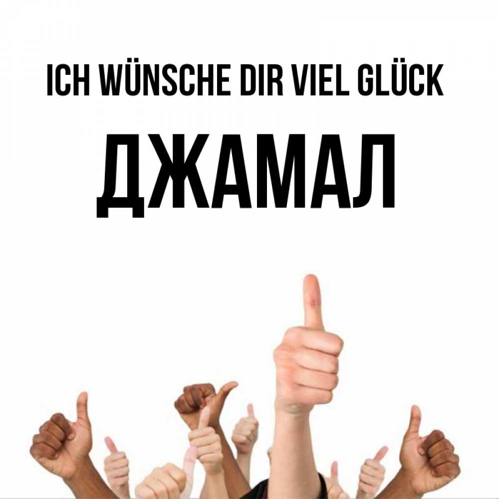 Открытка на каждый день с именем, Джамал Ich wünsche dir viel Glück молодцом Прикольная открытка с пожеланием онлайн скачать бесплатно 