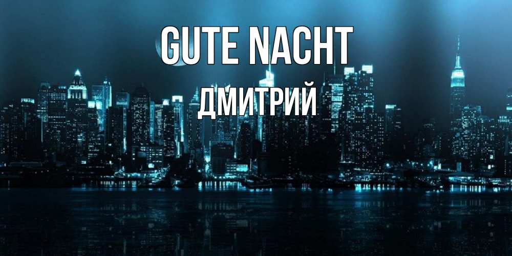 Открытка на каждый день с именем, Дмитрий Gute Nacht городской пейзаж Прикольная открытка с пожеланием онлайн скачать бесплатно 