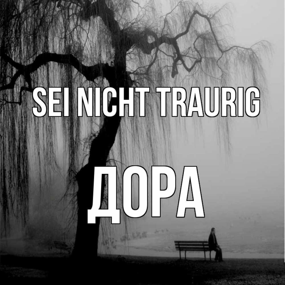 Открытка на каждый день с именем, Дора Sei nicht traurig висящие ветки дерева и лавочка под деревом Прикольная открытка с пожеланием онлайн скачать бесплатно 