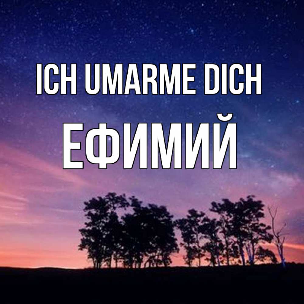Открытка на каждый день с именем, Ефимий Ich umarme dich силуэты деревьев Прикольная открытка с пожеланием онлайн скачать бесплатно 