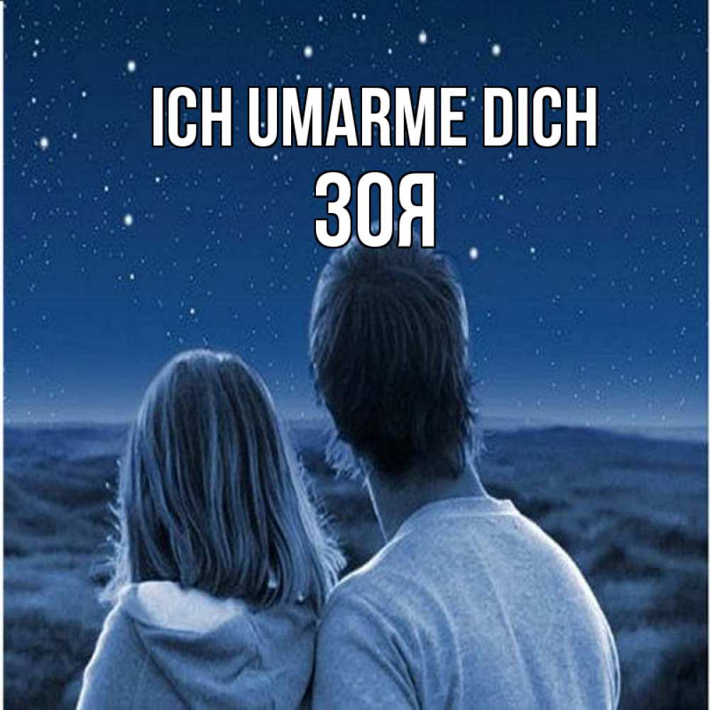 Открытка на каждый день с именем, Зоя Ich umarme dich парень с девушкой смотрят на звезды Прикольная открытка с пожеланием онлайн скачать бесплатно 