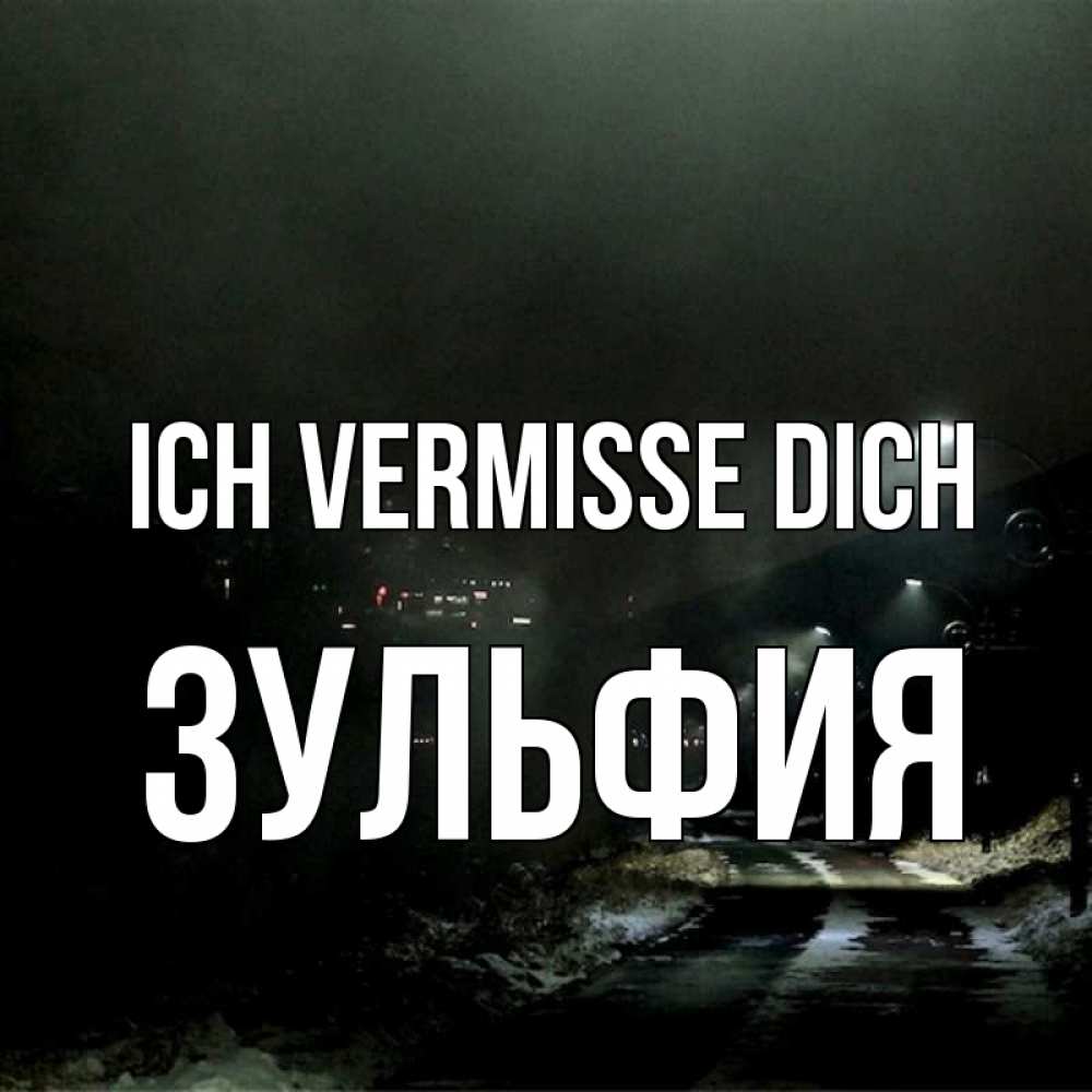 Открытка на каждый день с именем, Зульфия Ich vermisse dich окраина города Прикольная открытка с пожеланием онлайн скачать бесплатно 
