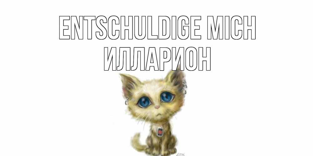 Открытка на каждый день с именем, Илларион Entschuldige mich прости меня открытка с котиком Прикольная открытка с пожеланием онлайн скачать бесплатно 