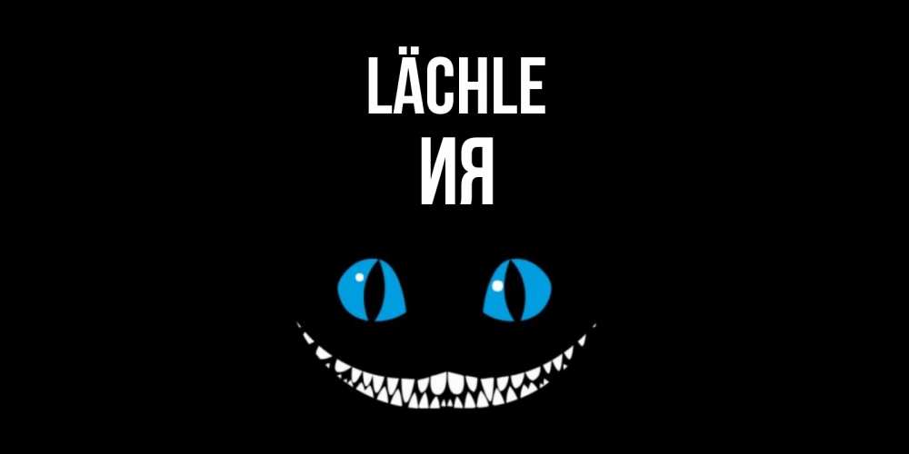 Открытка на каждый день с именем, Ия Lächle кот улыбается Прикольная открытка с пожеланием онлайн скачать бесплатно 