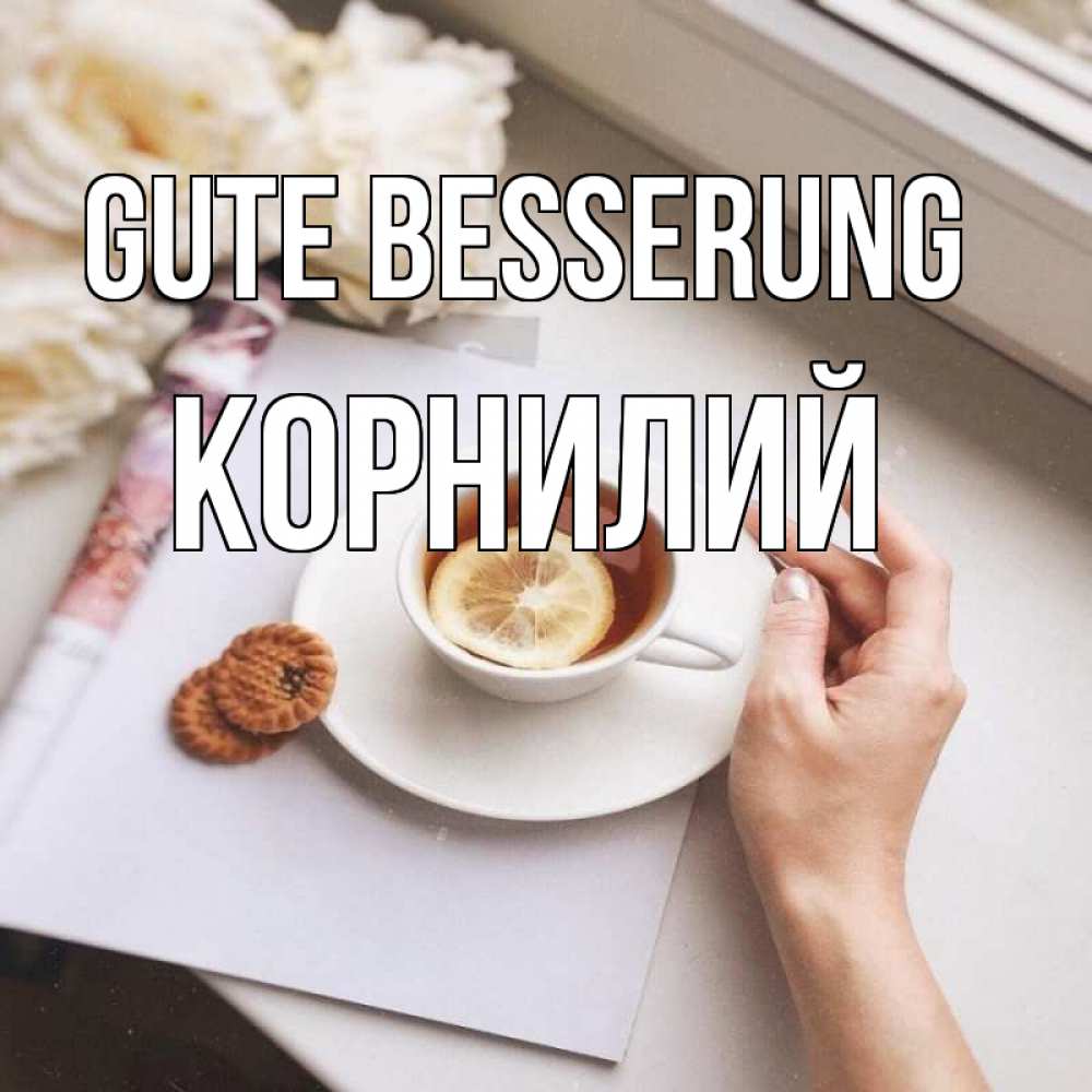 Открытка на каждый день с именем, Корнилий Gute Besserung и печеньками Прикольная открытка с пожеланием онлайн скачать бесплатно 